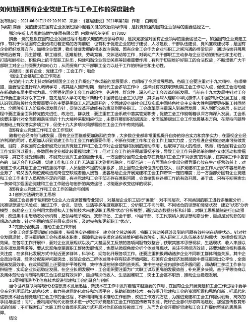 如何加强国有企业党建工作与工会工作的深度融合