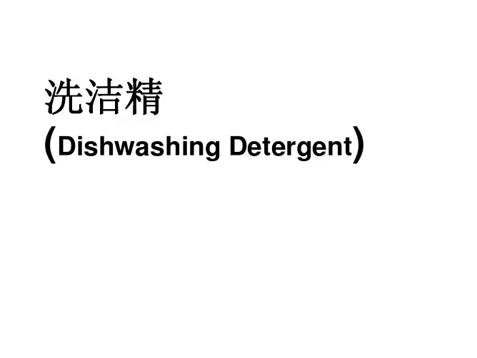 培训讲义-洗洁精配方原理和关键工艺