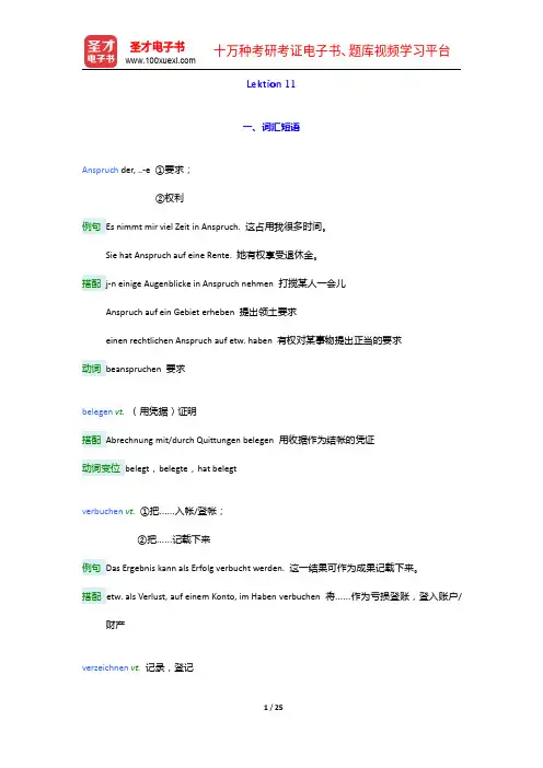 《新求精德语强化教程 初级Ⅰ(第四版)》学习指南【词汇短语+单元语法+课文精解+全文翻译】Lekti