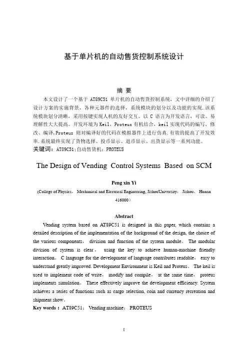 基于单片机的自动售货控制系统设计