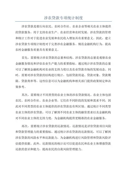 涉农贷款专项统计制度