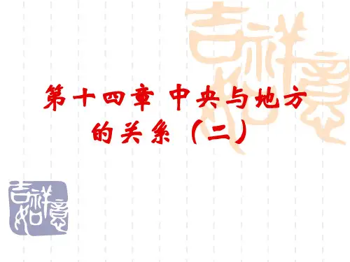 第十四章  中央与地方关系(二)