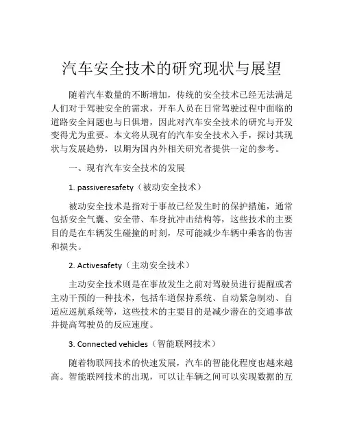 汽车安全技术的研究现状与展望