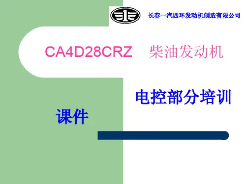 一汽四环电喷部分讲稿
