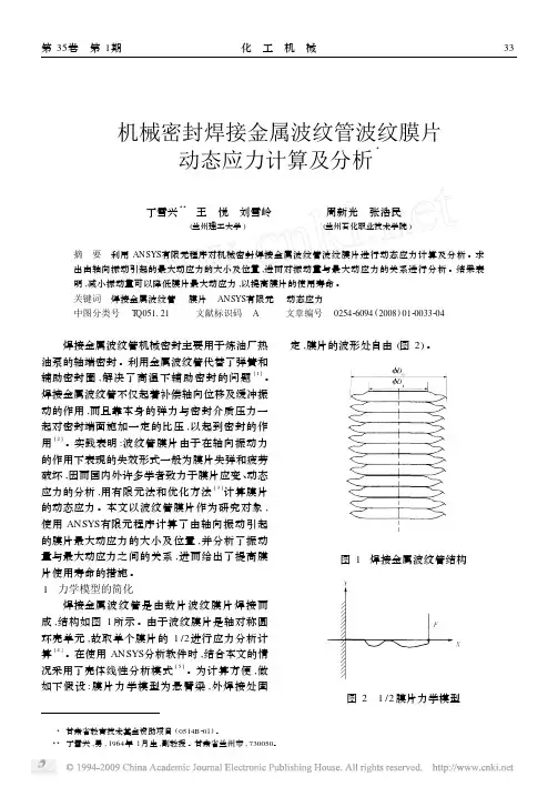 机械密封焊接金属波纹管波纹膜片动态应力计算及分析