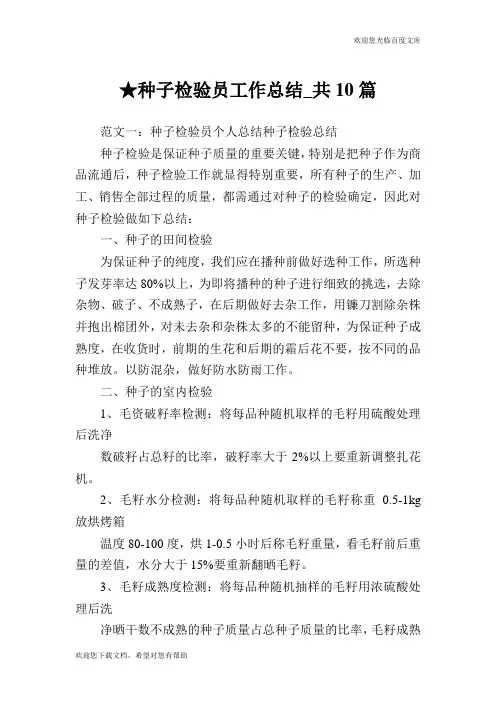 种子检验员工作总结_共10篇 .doc
