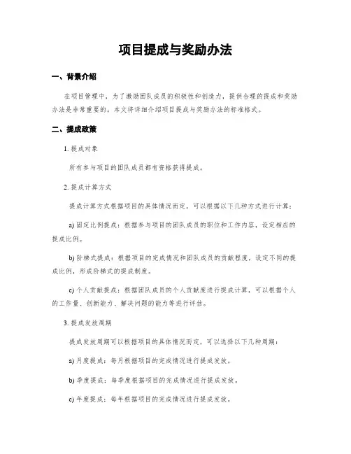项目提成与奖励办法