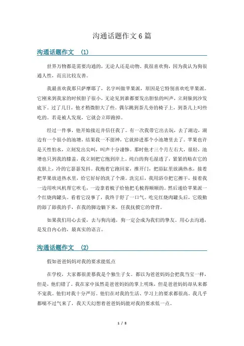 沟通话题作文6篇
