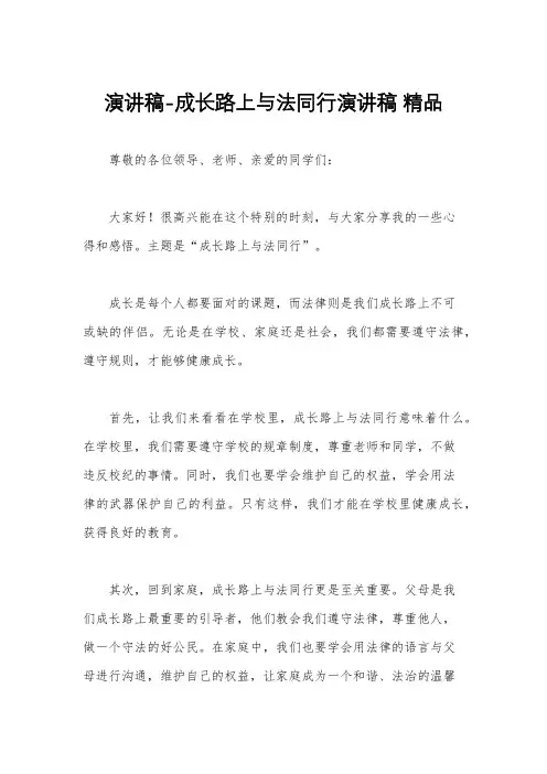 演讲稿-成长路上与法同行演讲稿 精品