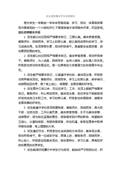 音乐老师期末学生评语例句_高中生评语_