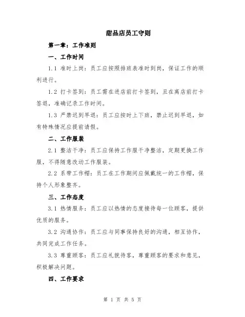 甜品店员工守则