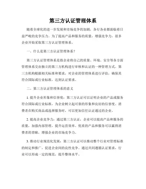 第三方认证管理体系