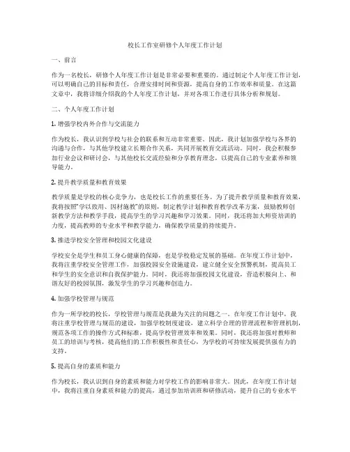 校长工作室研修个人年度工作计划