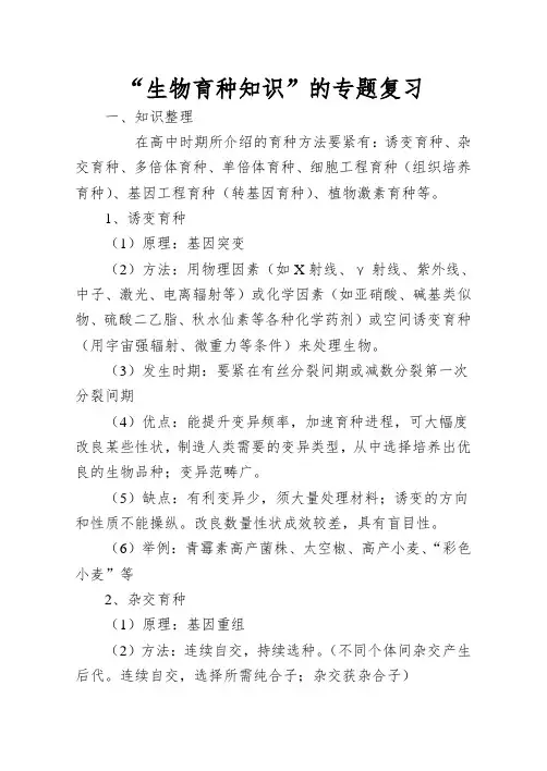 “生物育种知识”的专题复习