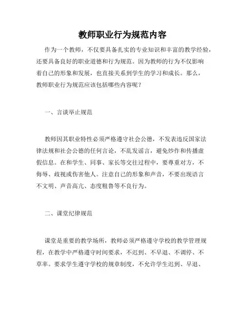 教师职业行为规范内容