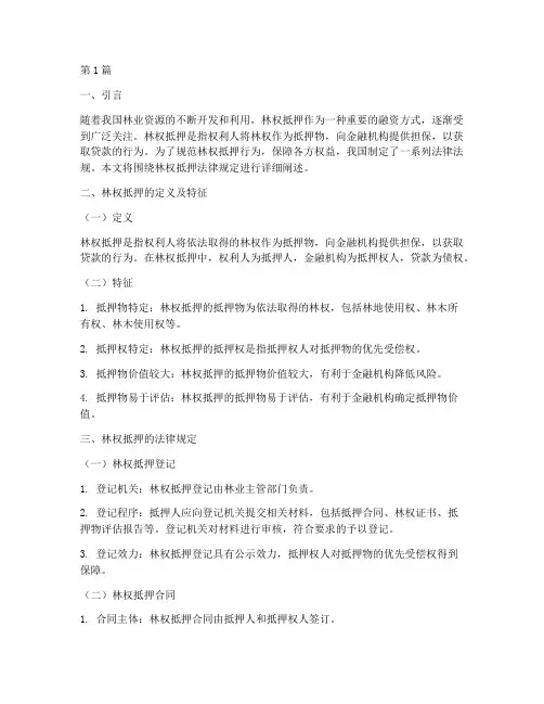 林权抵押法律规定(3篇)