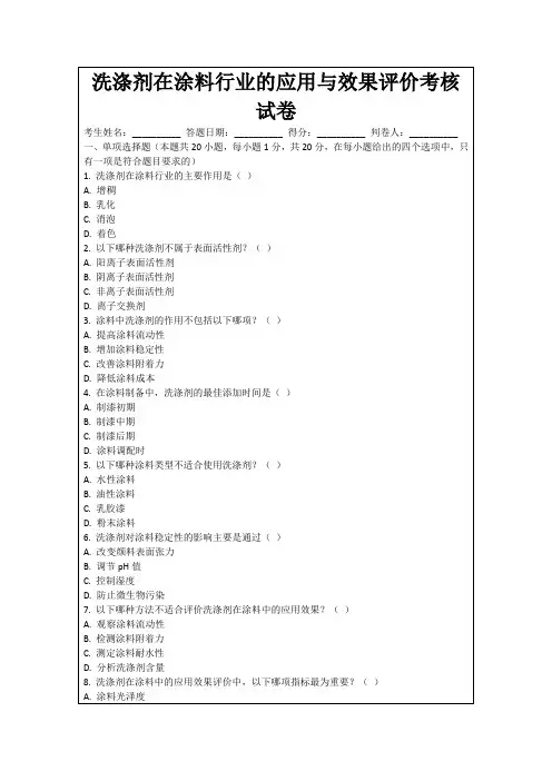 洗涤剂在涂料行业的应用与效果评价考核试卷