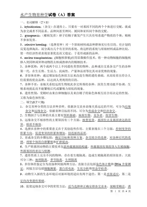水产生物育种学试卷A答案