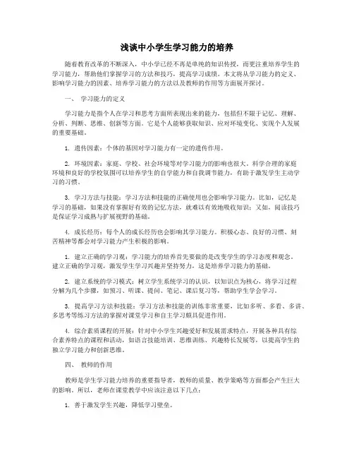 浅谈中小学生学习能力的培养