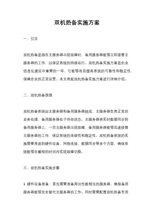 双机热备实施方案
