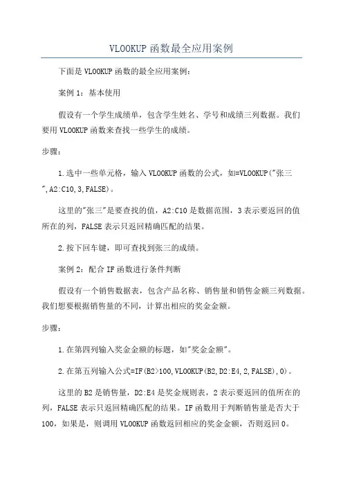 VLOOKUP函数最全应用案例