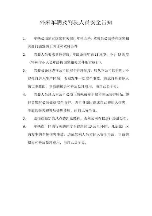 外来车辆及驾驶人员安全告知