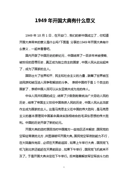 1949年开国大典有什么意义