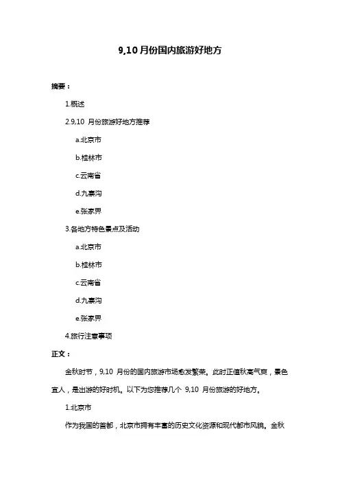 9,10月份国内旅游好地方