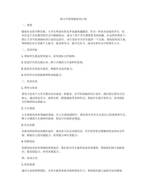 浙大竺院领袖培训计划