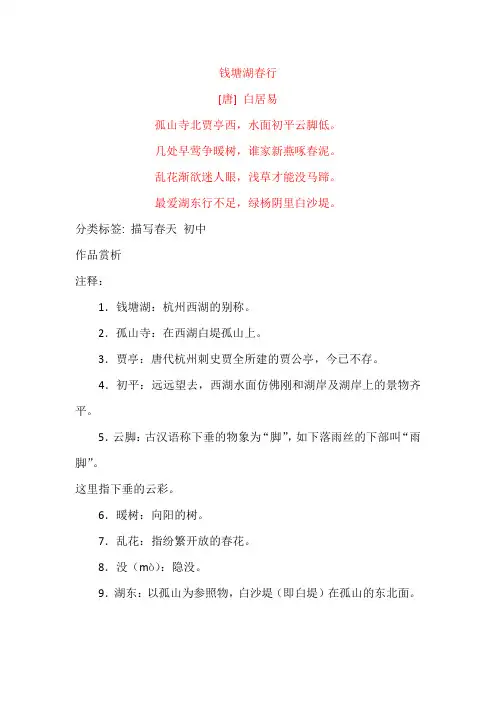 白居易《钱塘湖春行》原文及赏析
