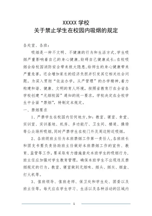 关于禁止学生在校园内吸烟的规定
