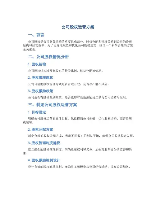 公司股权运营方案