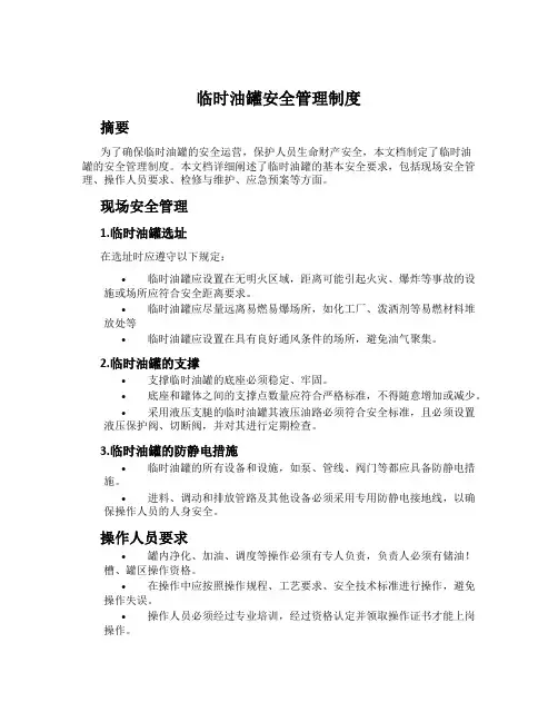 临时油罐安全管理制度