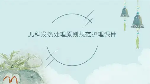 儿科发热处理原则规范护理课件