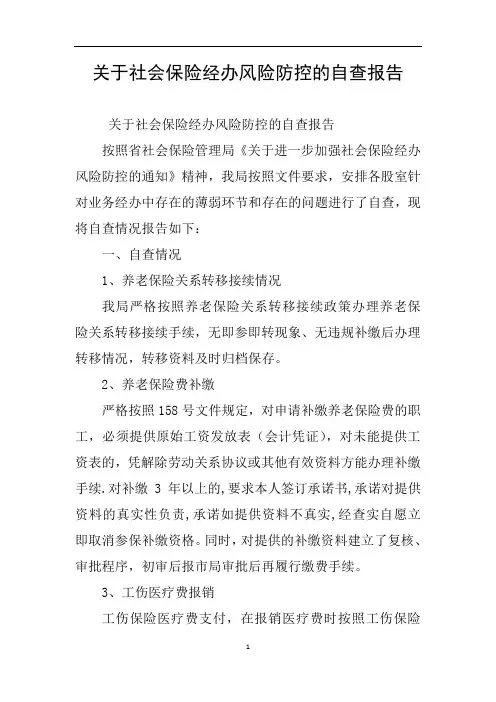 关于社会保险经办风险防控的自查报告