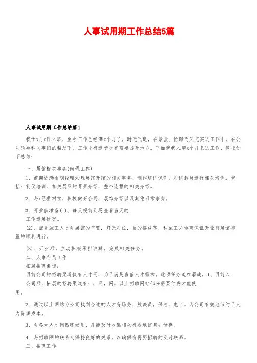 人事试用期工作总结5篇
