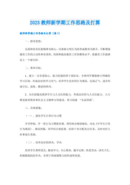 2023教师新学期工作思路及打算
