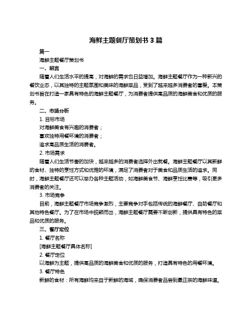 海鲜主题餐厅策划书3篇