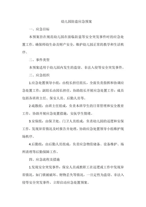 幼儿园防盗应急预案