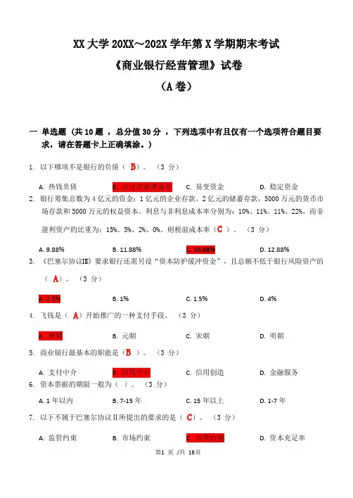 XX大学20XX～202X学年第X学期期末考试《商业银行经营管理》试卷