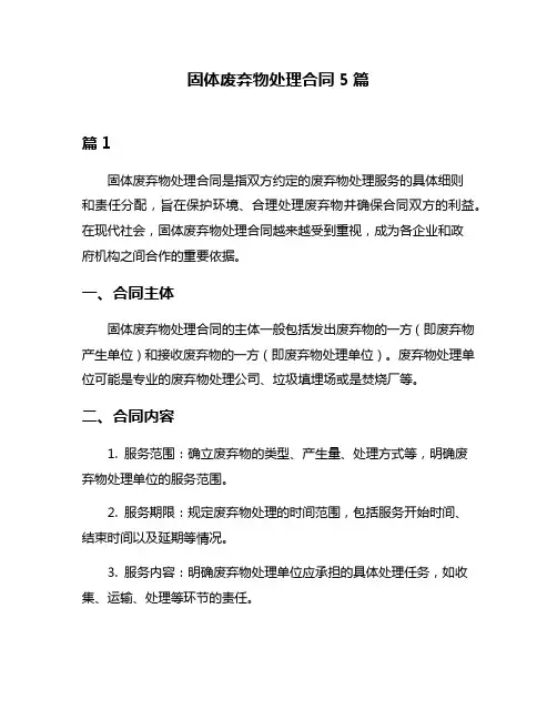 固体废弃物处理合同5篇