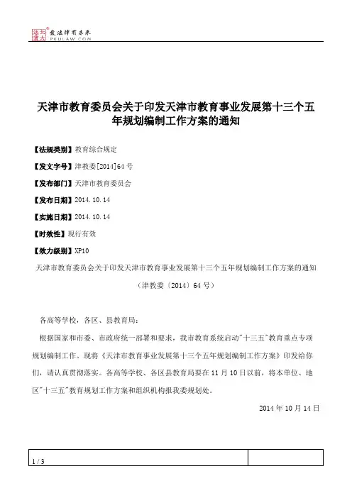 天津市教育委员会关于印发天津市教育事业发展第十三个五年规划编