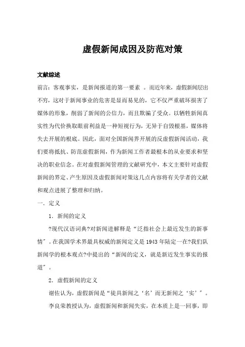 虚假新闻成因以及防范对策 文献综述