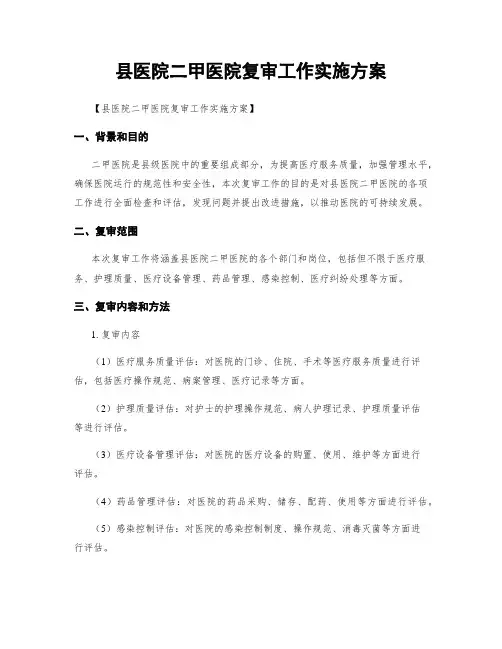 县医院二甲医院复审工作实施方案