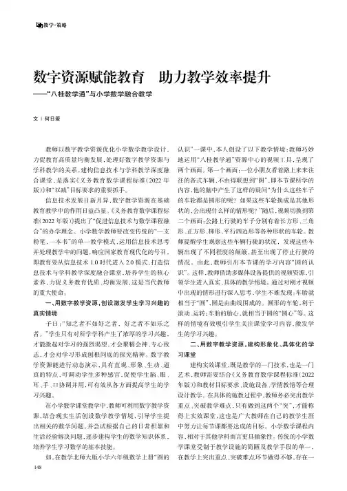 数字资源赋能教育_助力教学效率提升——“八桂教学通”与小学数学融合教学
