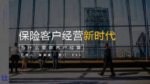 保险客户经营新时代PPT课件：为什么要做客户经营
