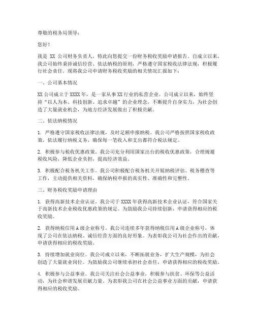 财务税收奖励申请报告