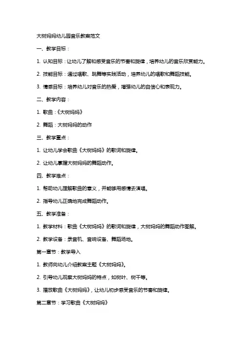 大树妈妈幼儿园音乐教案范文