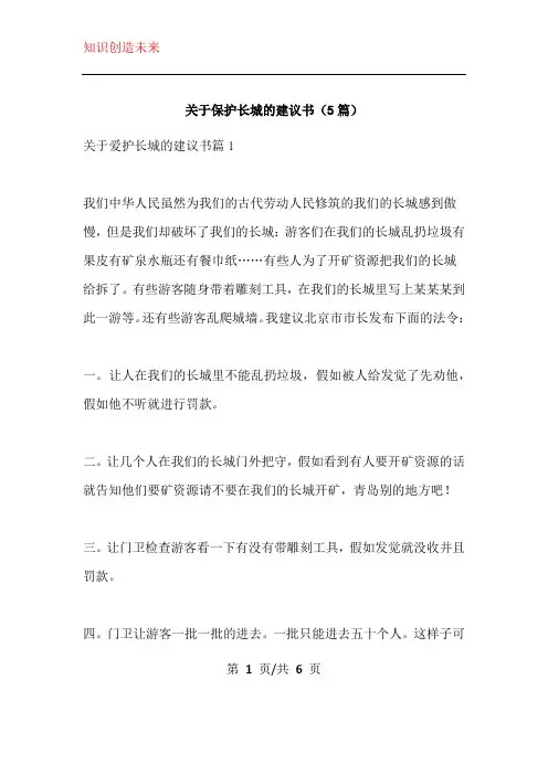 关于保护长城的建议书(5篇)