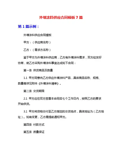 外墙涂料供应合同模板7篇
